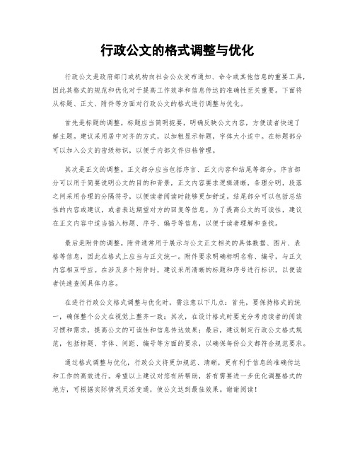 行政公文的格式调整与优化