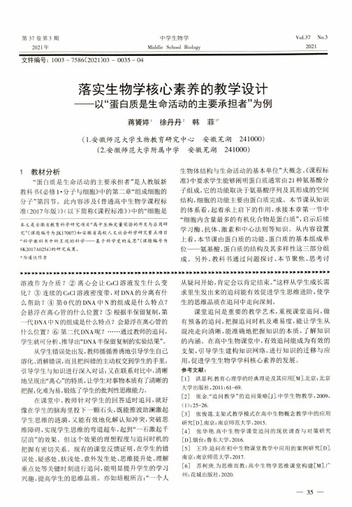 落实生物学核心素养的教学设计——以“蛋白质是生命活动的主要承担者”为例