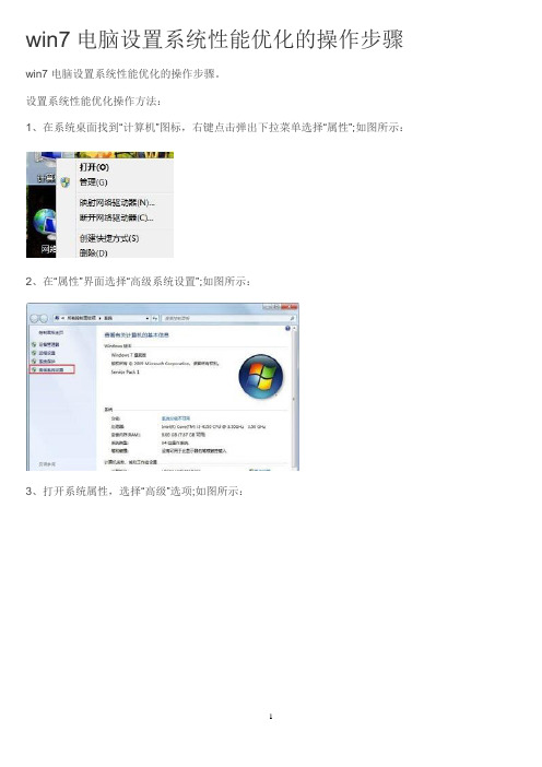 win7电脑设置系统性能优化的操作步骤