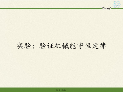 人教版高中物理《机械能守恒定律》PPT课件