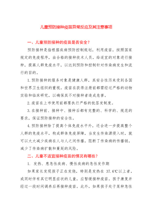 儿童预防接种疫苗异常反应及其注意事项