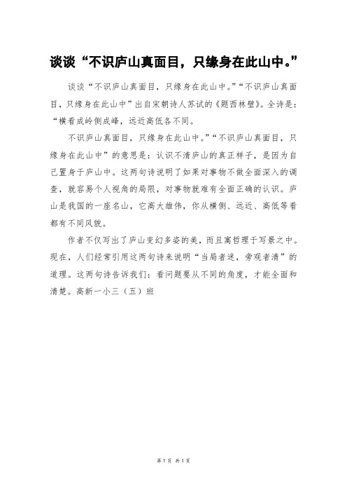 谈谈“不识庐山真面目,只缘身在此山中。”_三年级作文