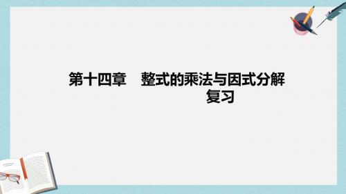 人教版八年级数学上册第十四章整式的乘法与因式分解复习ppt精品课件