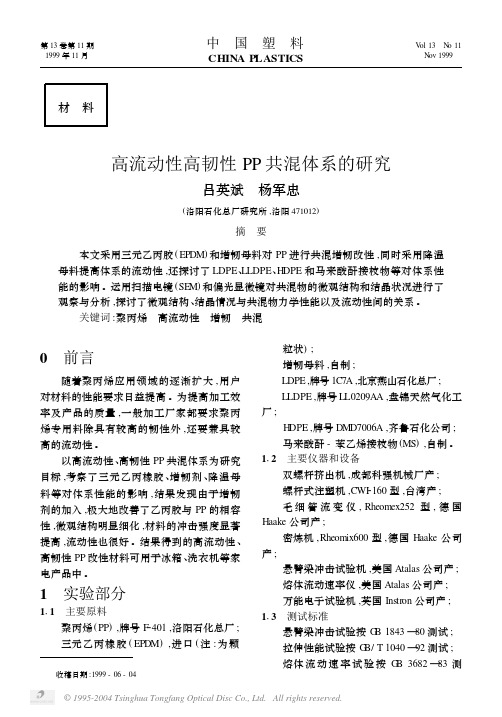 高流动性高韧性PP共混体系的研究