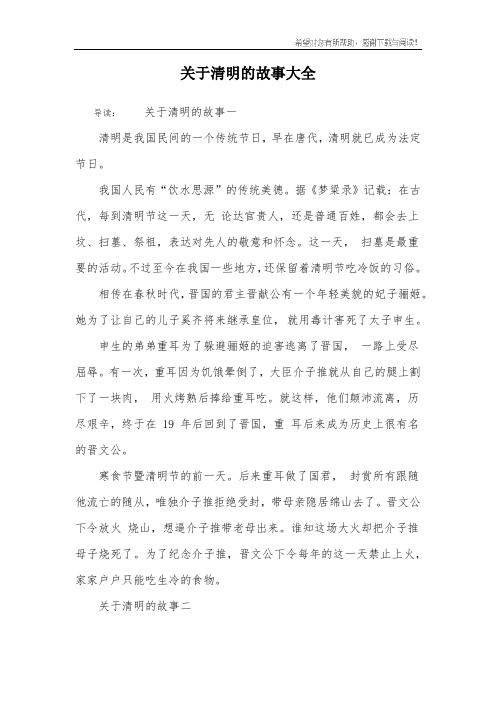 关于清明的故事大全