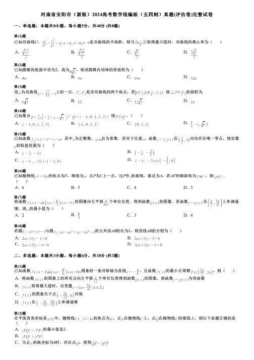 河南省安阳市(新版)2024高考数学统编版(五四制)真题(评估卷)完整试卷