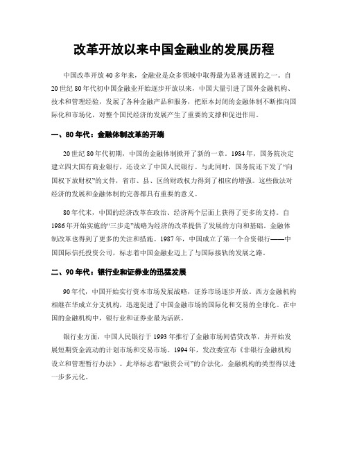 改革开放以来中国金融业的发展历程