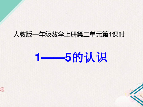 人教版一年级数学上册第二单元第一课时1——5的认识课件