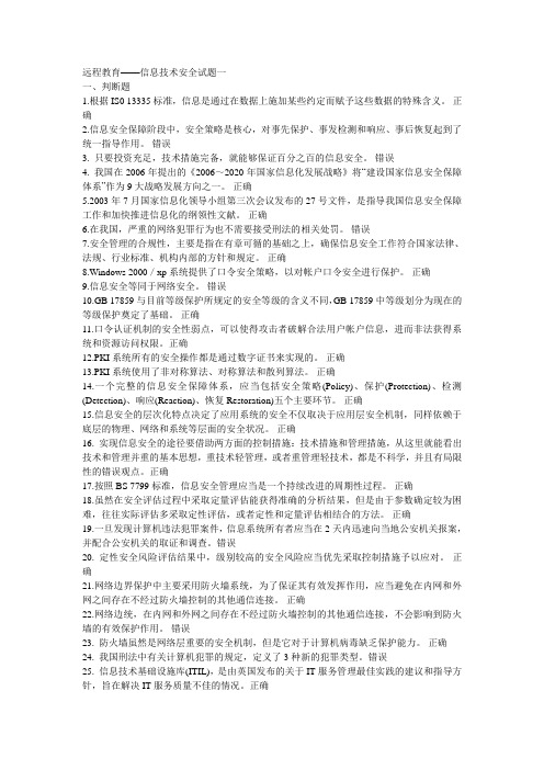 专业技术人员继续教育——信息技术安全试题答案(轻松考到90)