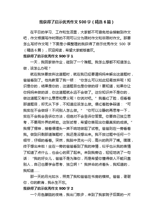 我获得了启示优秀作文500字（精选6篇）