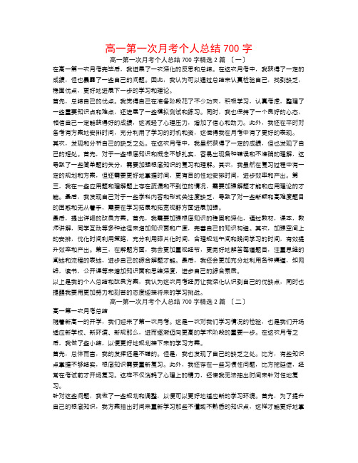 高一第一次月考个人总结700字2篇