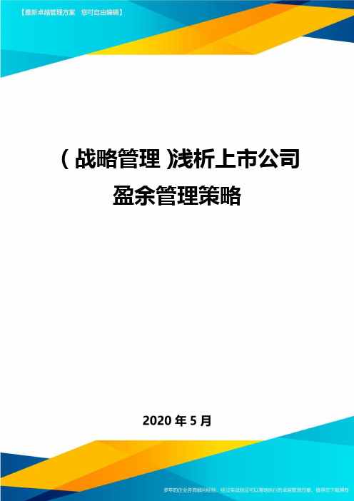 (战略管理)浅析上市公司盈余管理策略