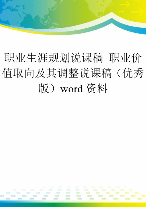 职业生涯规划说课稿 职业价值取向及其调整说课稿(优秀版)word资料