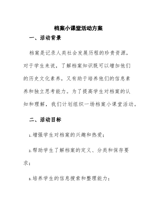 档案小课堂活动方案