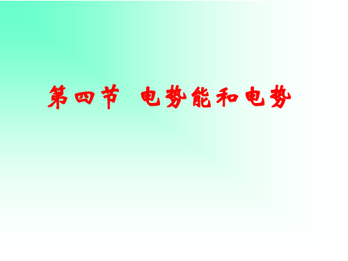 人教版高中物理选修3-1课件：1.4电势能和电势(共43张PPT)