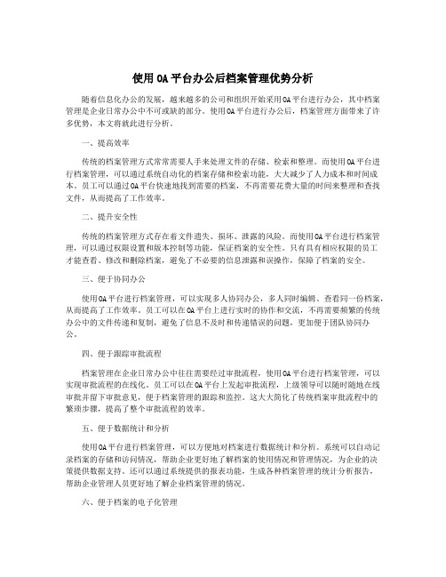 使用OA平台办公后档案管理优势分析