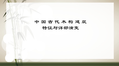 中国古代木构建筑的特征