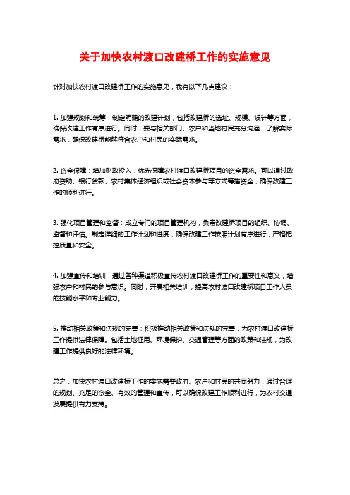 关于加快农村渡口改建桥工作的实施意见