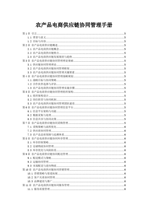 农产品电商供应链协同管理手册