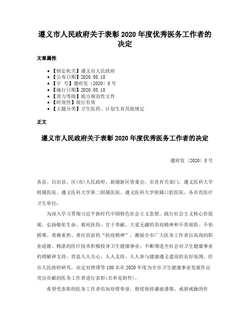 遵义市人民政府关于表彰2020年度优秀医务工作者的决定