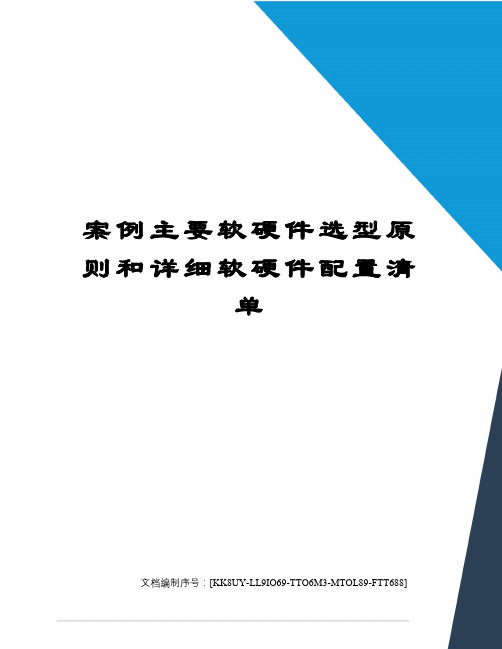 案例主要软硬件选型原则和详细软硬件配置清单