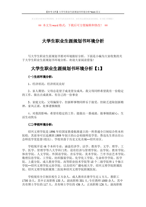 【参考文档】大学生职业生涯规划书环境分析-word范文 (9页)