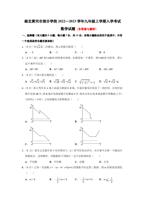 湖北省黄冈市部分学校2022—2023学年九年级上学期入学考试数学试题附答案