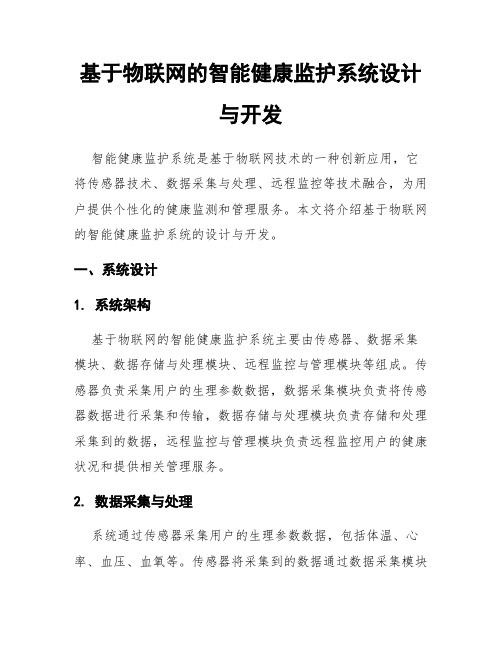 基于物联网的智能健康监护系统设计与开发