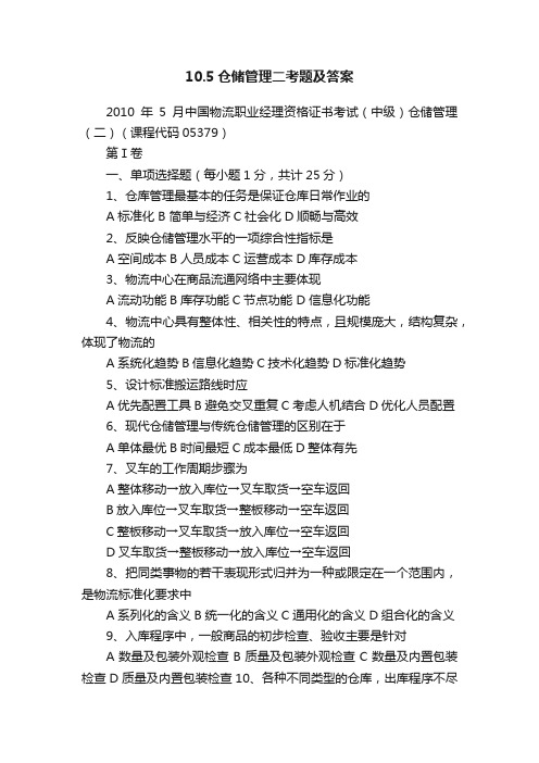 10.5仓储管理二考题及答案