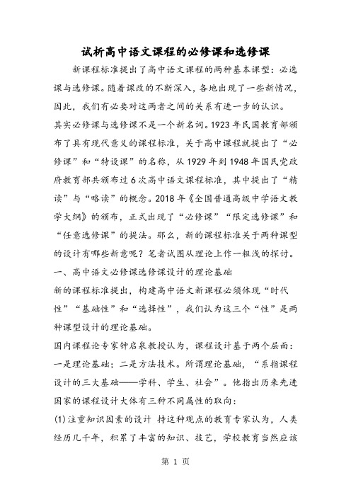 试析高中语文课程的必修课和选修课-word文档资料