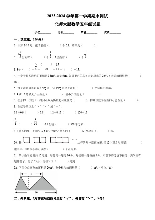 2023-2024学年北师大版数学五年级上册《期末考试题》含答案解析