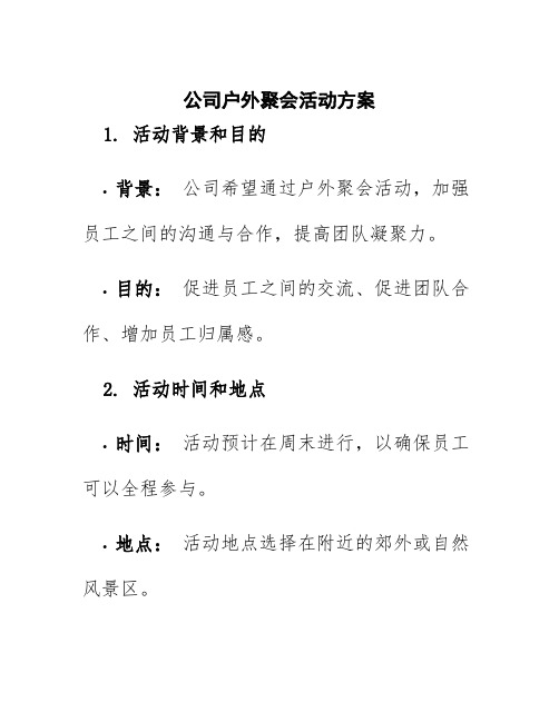 公司户外聚会活动方案