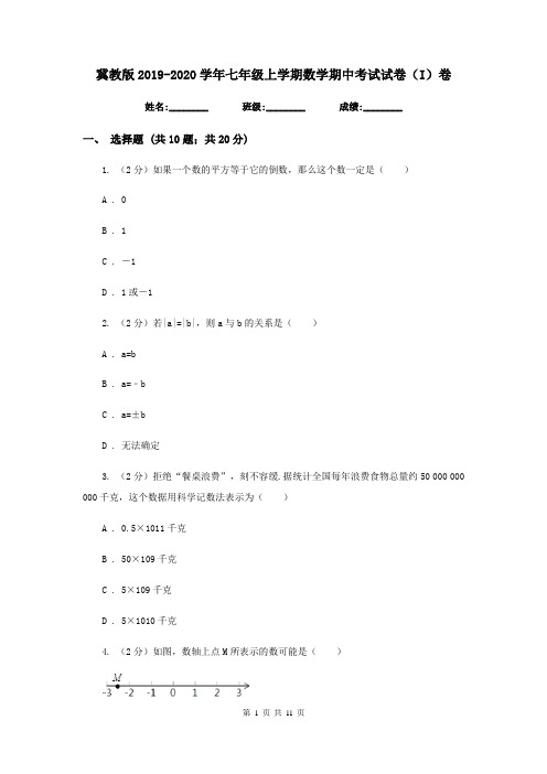 冀教版2019-2020学年七年级上学期数学期中考试试卷(I)卷