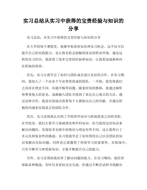 实习总结从实习中获得的宝贵经验与知识的分享