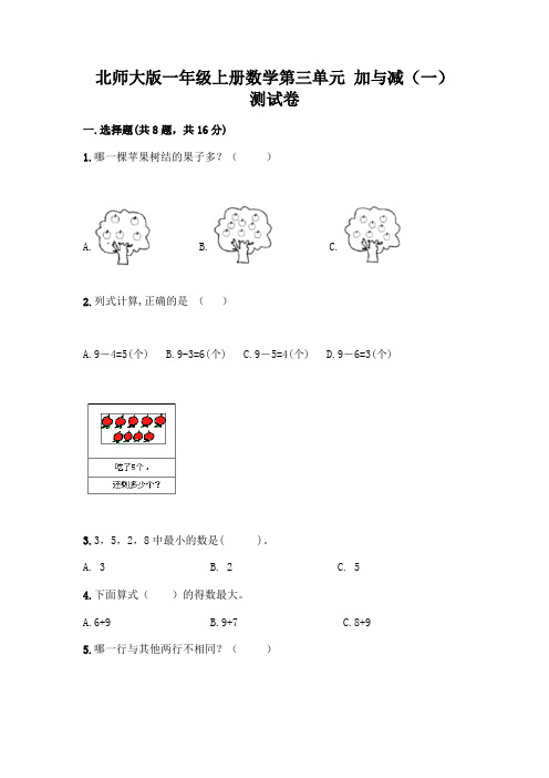 北师大版一年级上册数学第三单元 加与减(一) 测试卷及答案【全国通用】