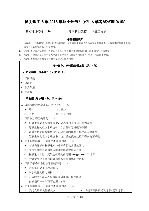 昆明理工大学830环境工程学2018年考研初试真题