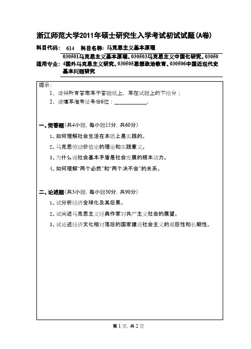 浙江师范大学_马克思主义基本原理2011年_考研真题／硕士研究生入学考试试题