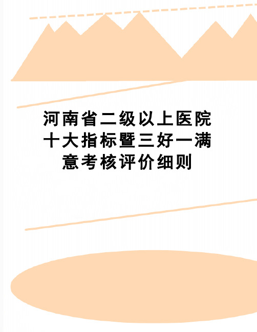 【精品】河南省二级以上医院十大指标暨三好一满意考核评价细则