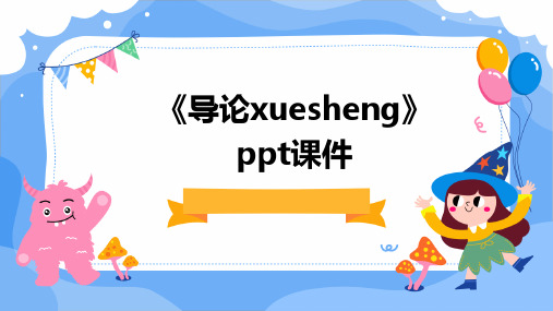 《导论xuesheng》课件