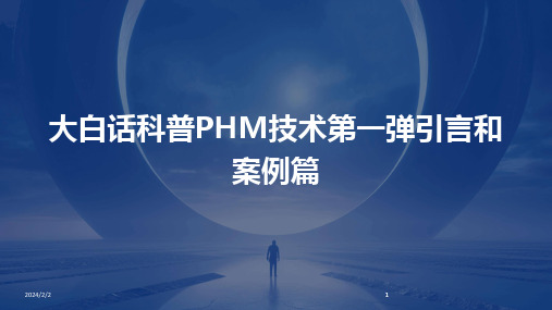 2024版年度大白话科普PHM技术第一弹引言和案例篇