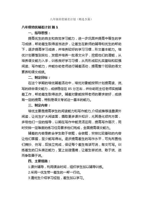 八年级培优辅差计划（精选3篇）