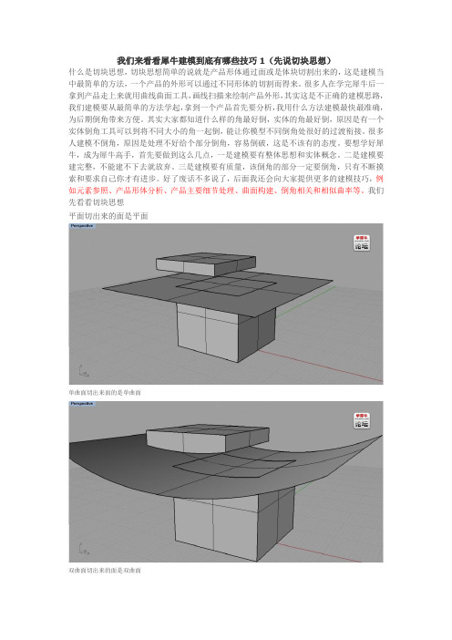 犀牛建模技巧1(切块思想)