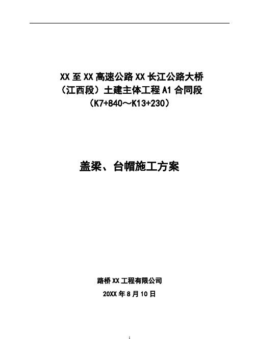 盖梁、台帽施工方案