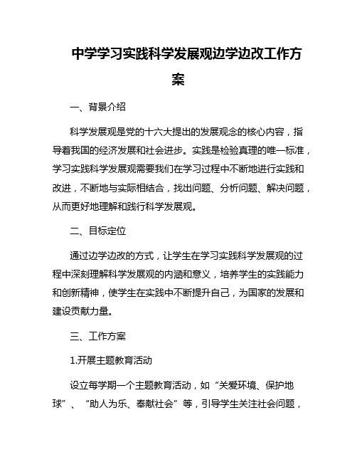 中学学习实践科学发展观边学边改工作方案