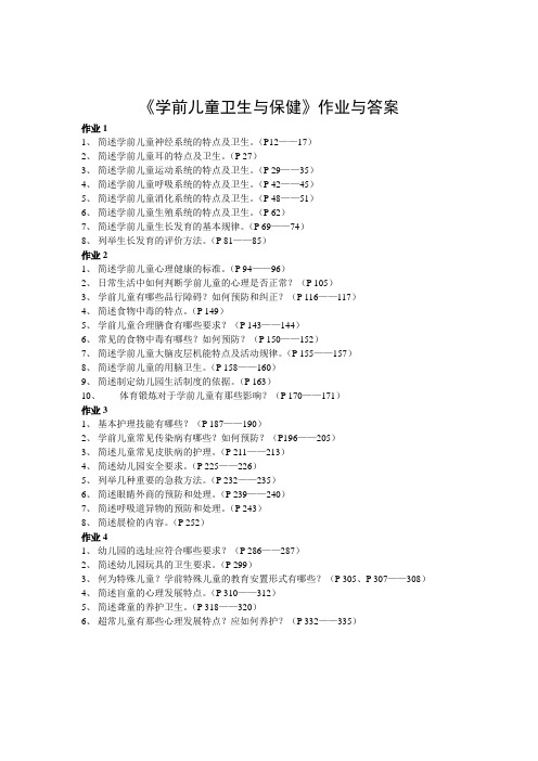 学前儿童卫生与保健作业与答案