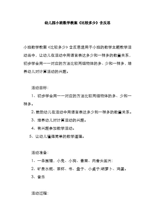 幼儿园小班数学教案《比较多少》含反思