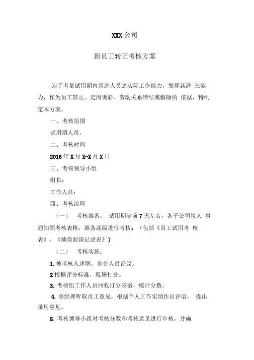 XXX公司新员工转正考核方案