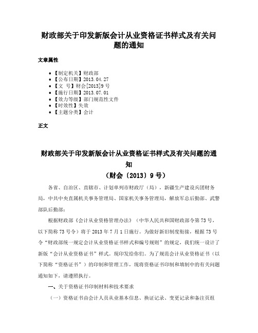 财政部关于印发新版会计从业资格证书样式及有关问题的通知