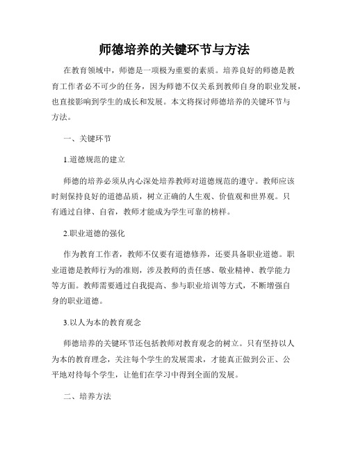 师德培养的关键环节与方法