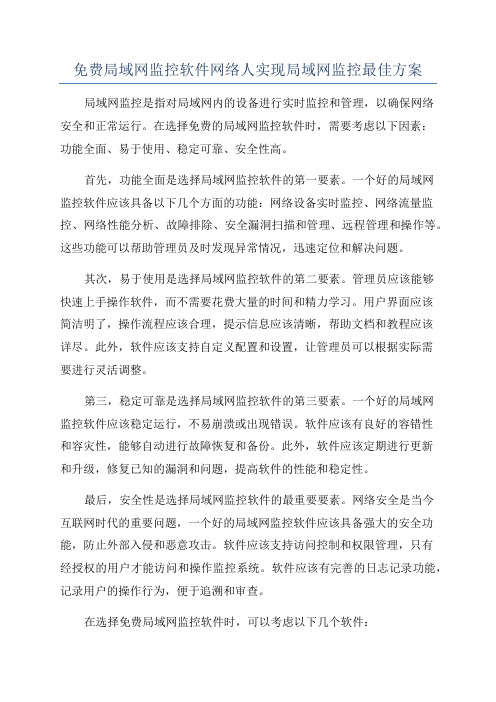 免费局域网监控软件网络人实现局域网监控最佳方案